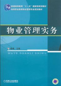 物業(yè)管理實(shí)務(wù)的全景解析