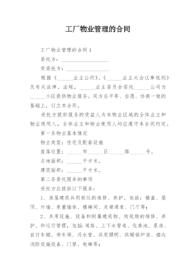 工廠物業(yè)管理合同
