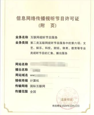 信息網絡傳播視聽節目許可證業務解析及合法轉讓指南